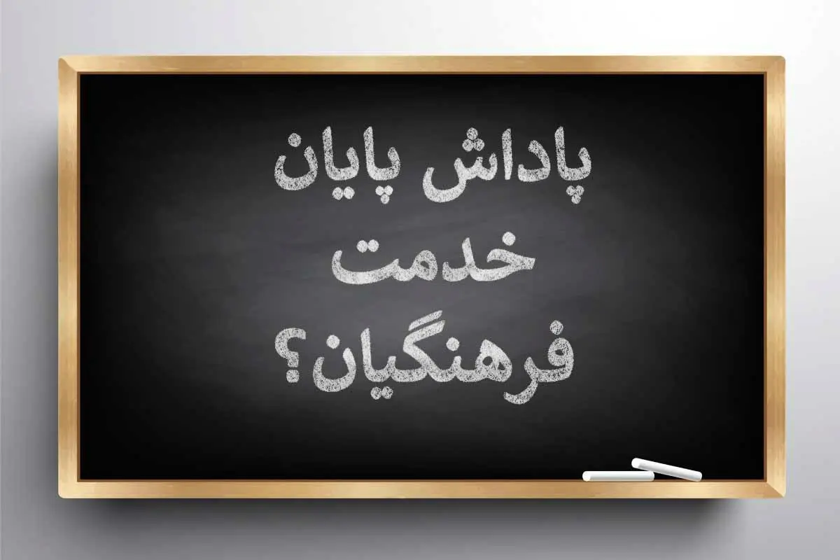 پاداش-فرهنگیان