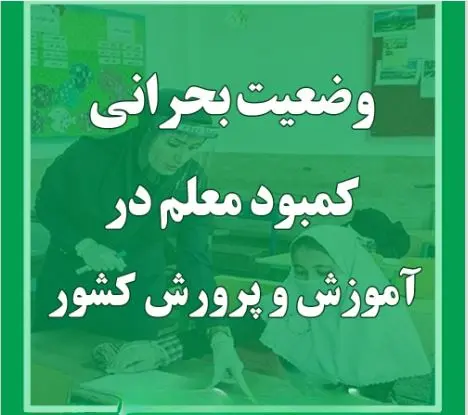 بازنشستگی تعداد چشمگیری از فرهنگیان در مهر امسال | زنگ خطر کمبود معلم به صدا درآمد! 2