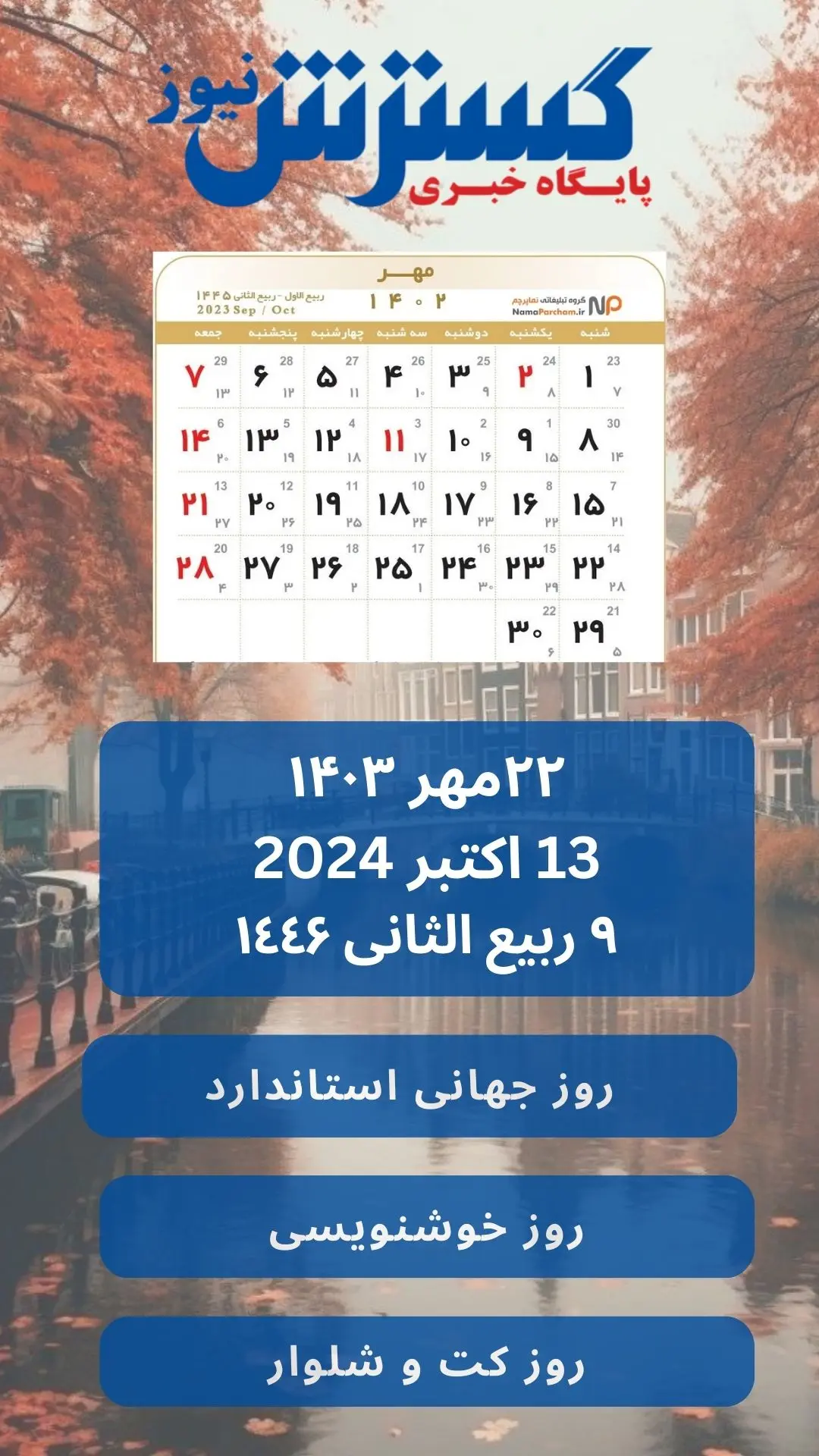 تقویم فردا ۲۲ مهر