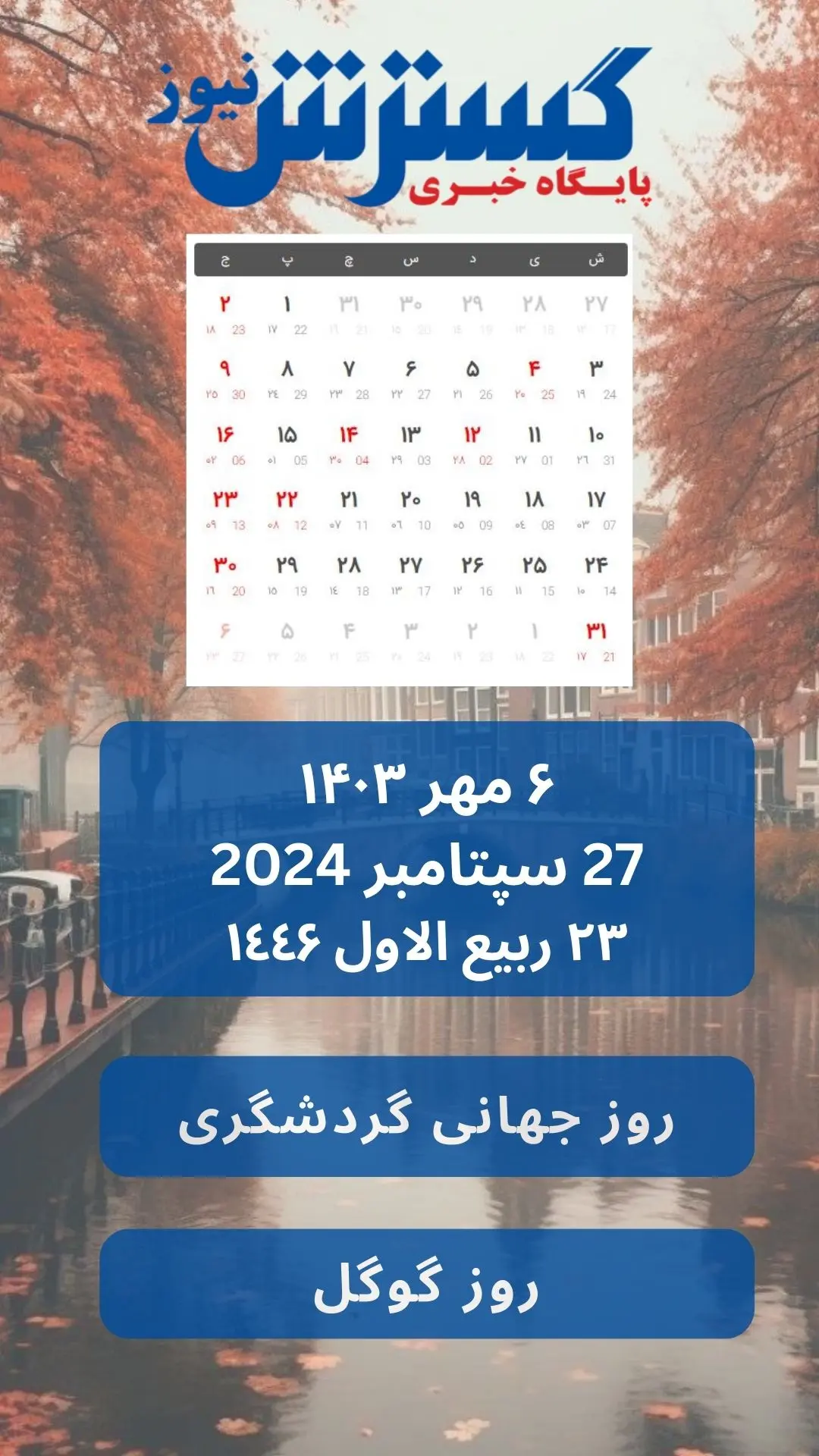 تقویم 6 مهر 1403 | روز جهانی گوگل 2