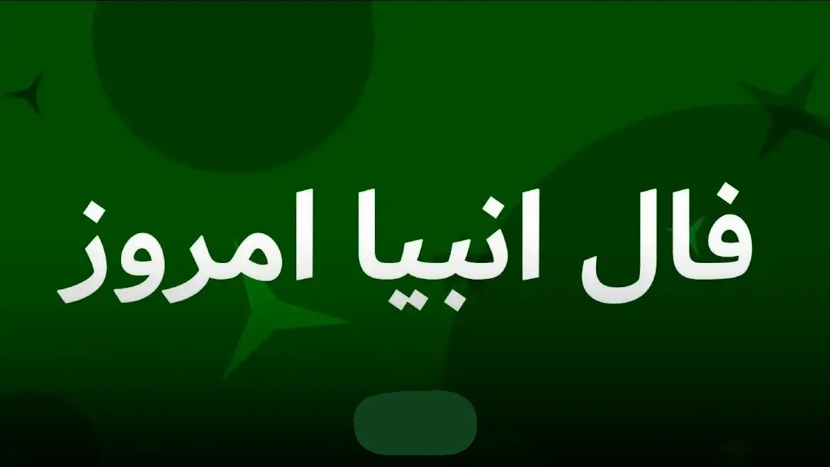 فال_انبیا1