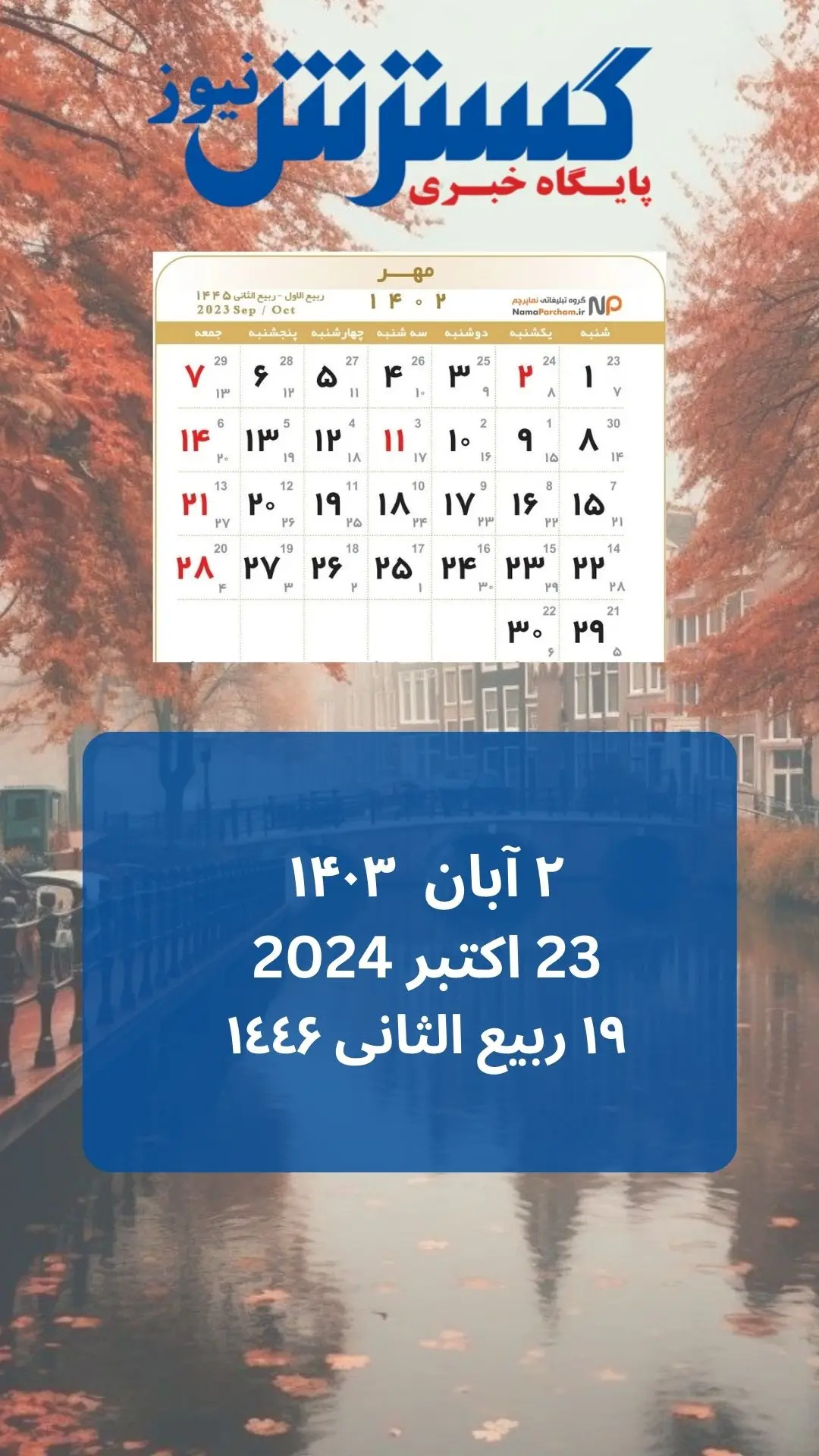 تقیم ۲ آبان