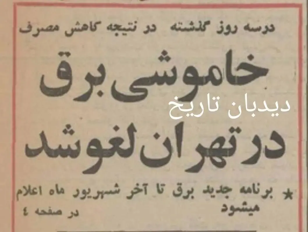 قطعی برق در تهران لغو شد! 3