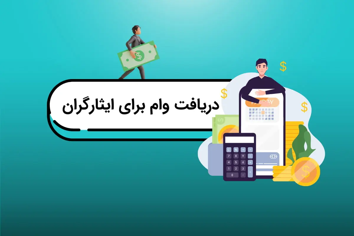 شرایط دریافت وام ازدواج ایثارگران | این قشر خیالش راحت باشد 5