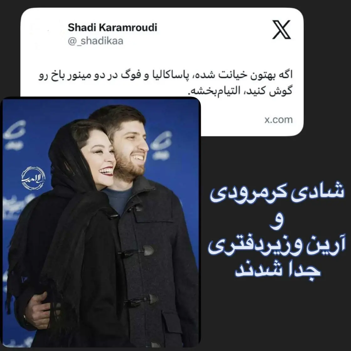 خبر طلاق دو بازیگر مشهور سینمای ایران تایید شد 2