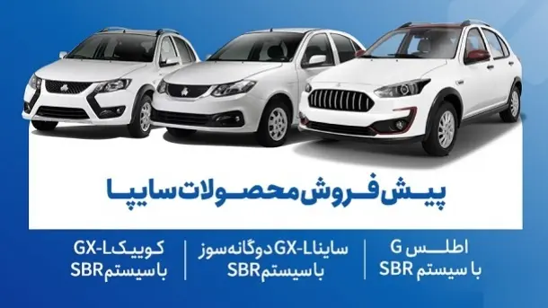 آغاز دور جدید ثبت نام خودروهای سایپا با قیمت ویژه + لینک اصلی 3