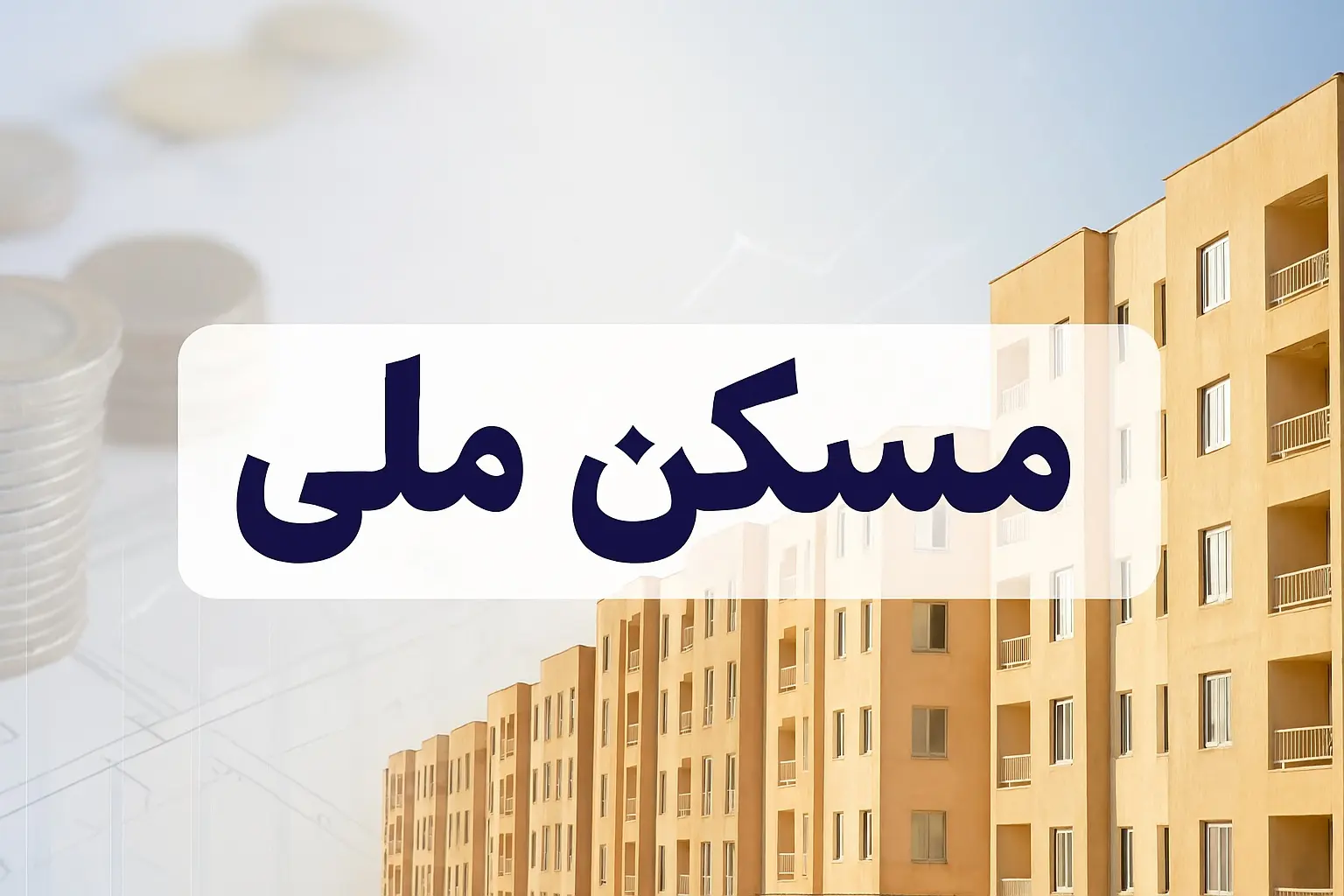 مسکن-ملی