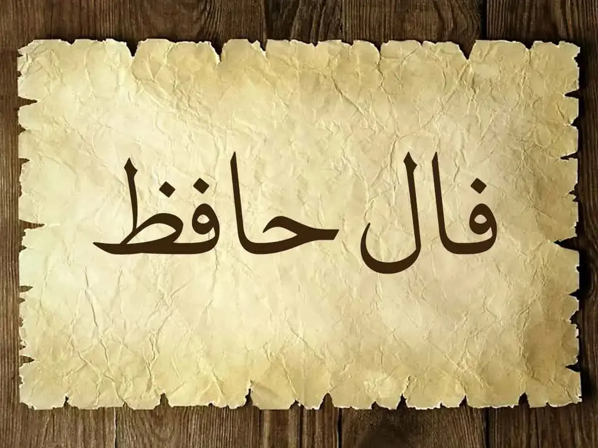 فال_حافظ