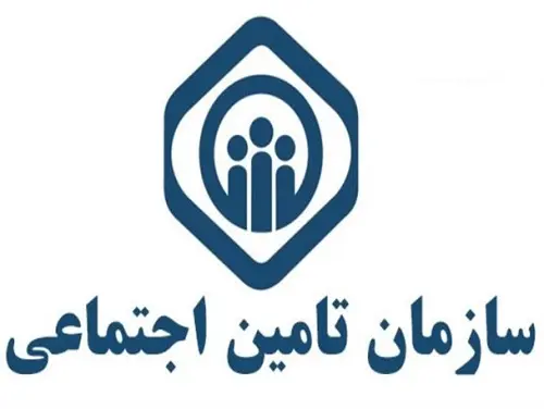 تامین اجتماعی