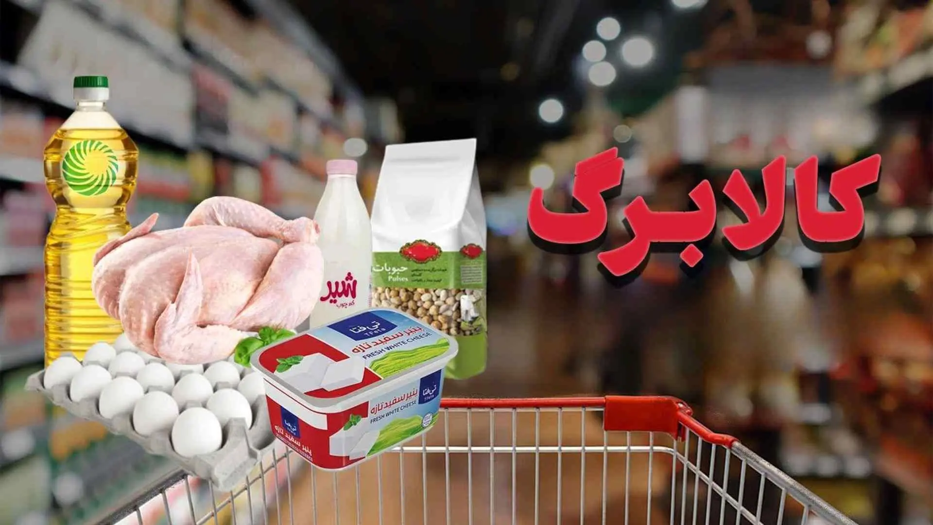 آغاز تغییری بزرگ در یارانه کالابرگی از آبان ماه + لینک اصلی ثبت نام 2