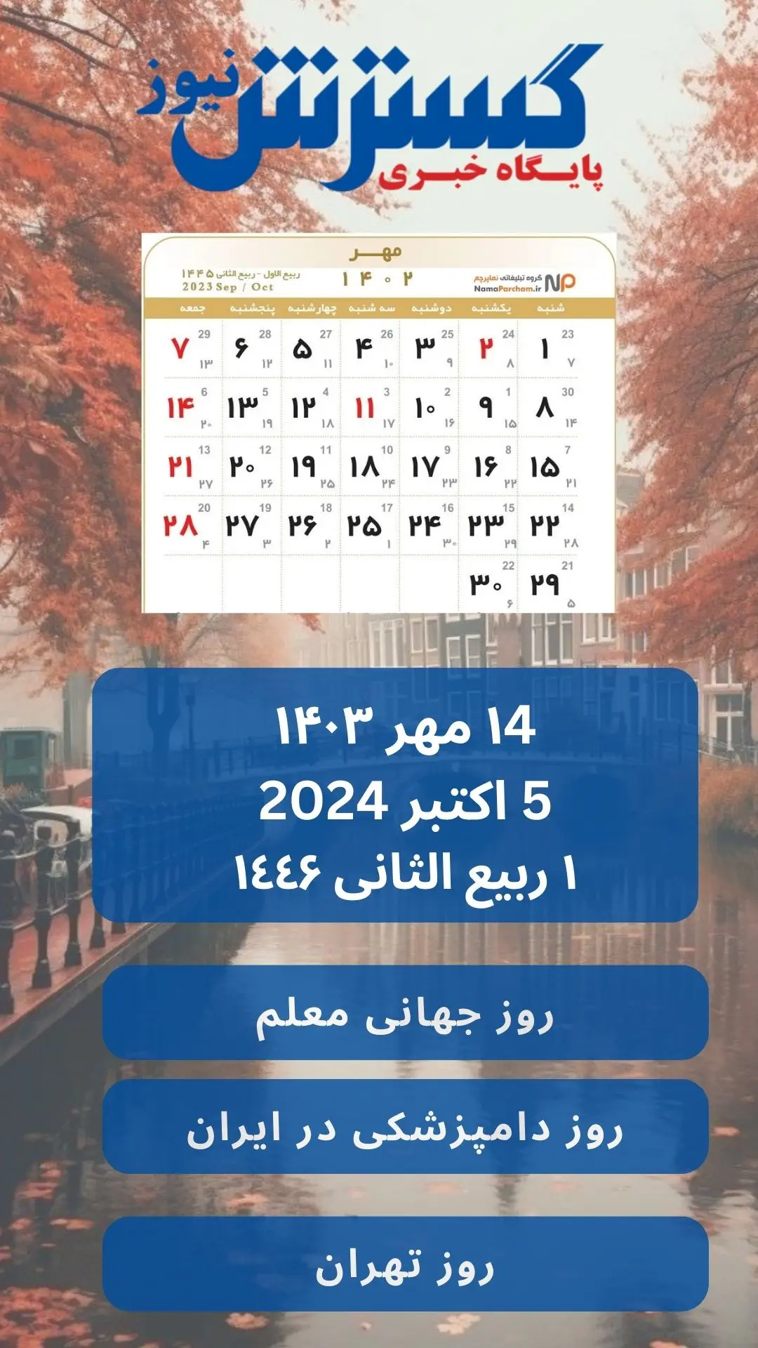 تقویم 14 مهر 1403 | روز جهانی معلم 2