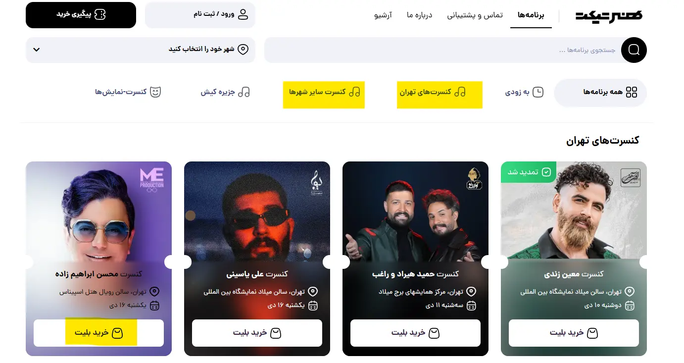 نحوه خرید بلیت کنسرت + آموزش تصویری 4