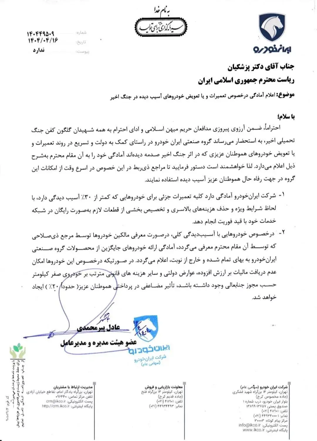 نامه-ایرانخودرو