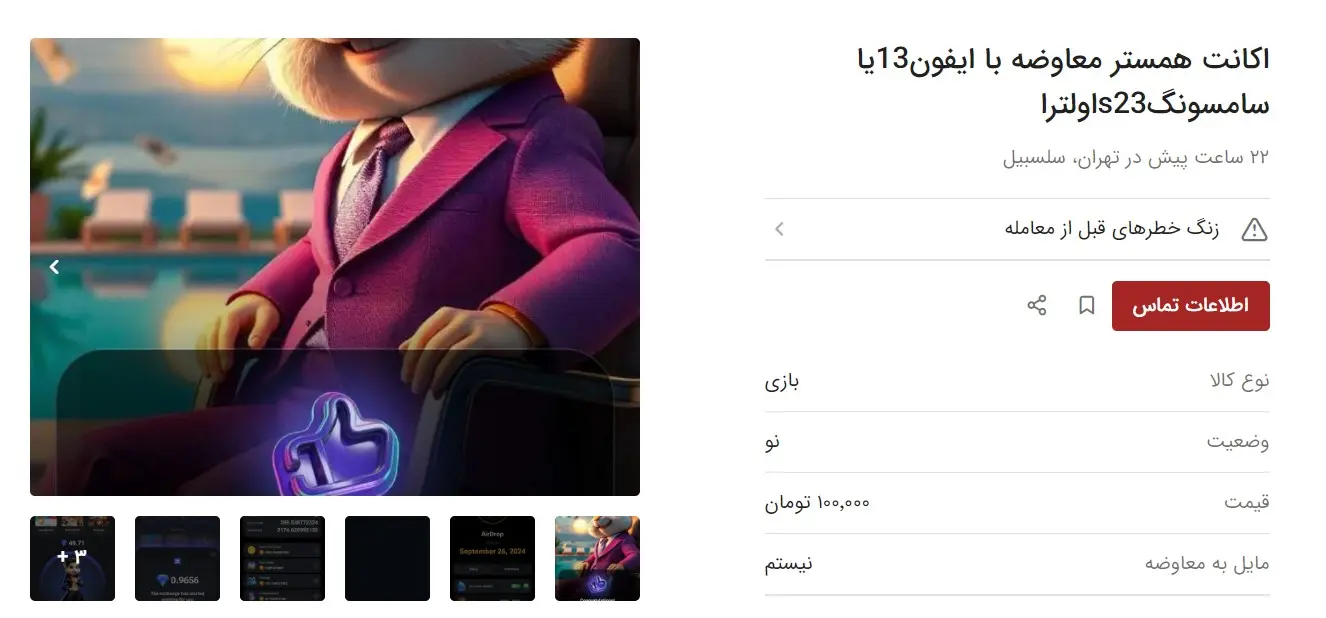 معاوضه_همستر_باـآیفون