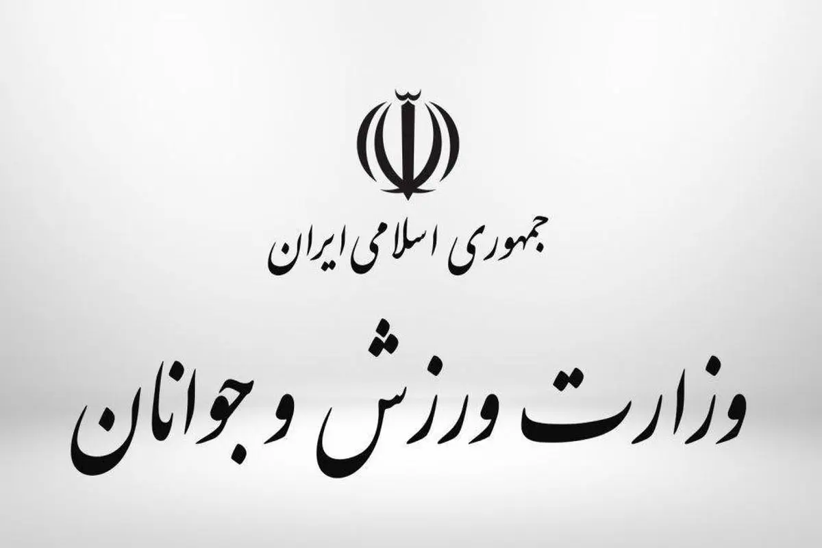 وزارت-ورزش