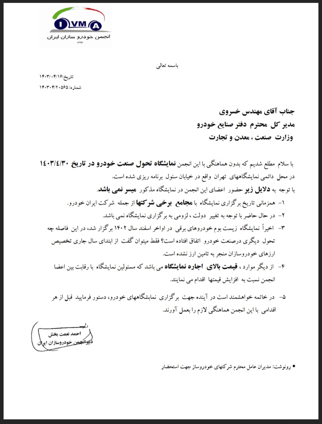 نامه قابل تامل و غیرمسئولانه انجمن خودروسازان علیه برگزاری یک رویداد بین المللی 2