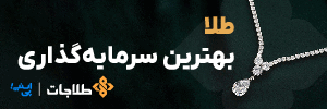 بنر صفحه اصلی - خرید قسطی طلا