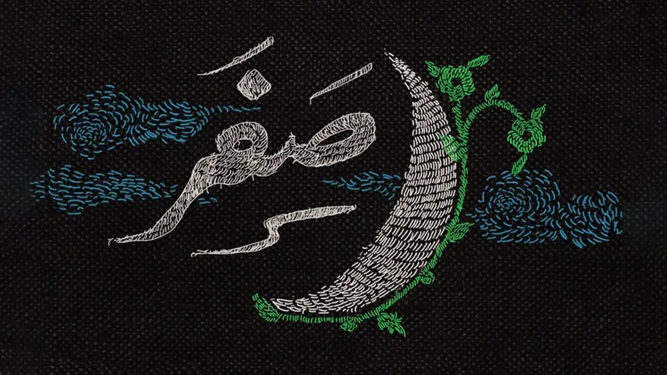 صفر