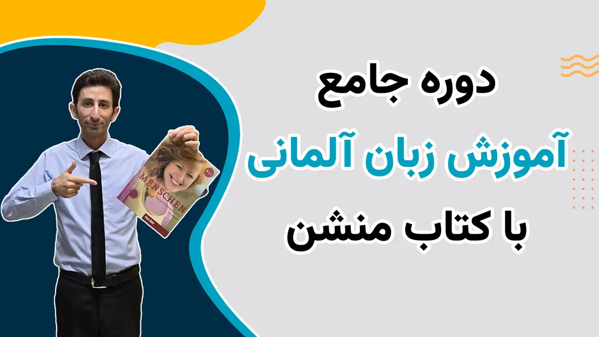 سریع‌ترین راه یادگیری زبان آلمانی با کتاب منشن 2
