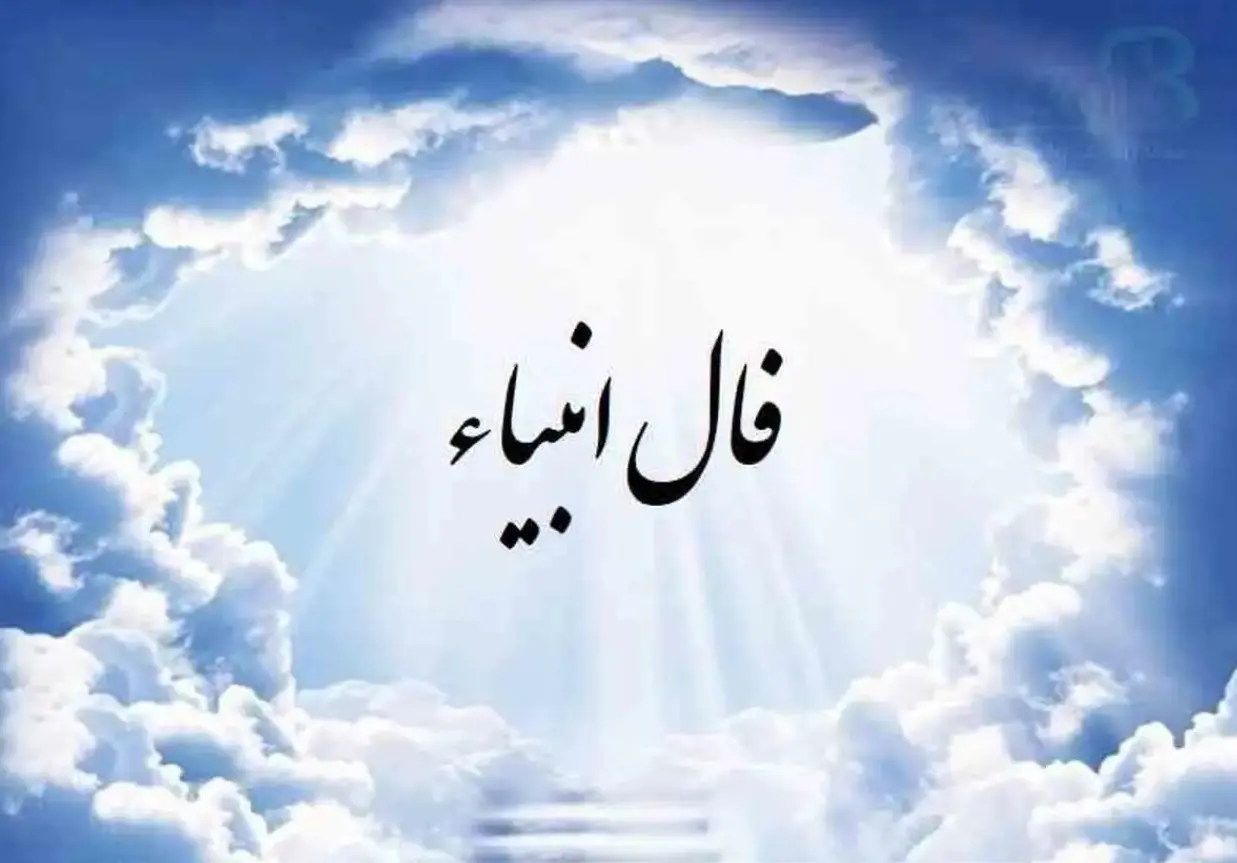 فال انبیاء؛ پیغامی از دل آسمان | امروز به مراد دلت میرسی (سه شنبه 20 خرداد) 2