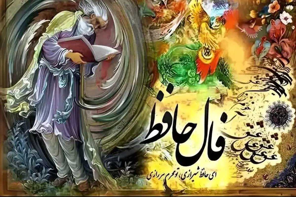 فال حافظ با تفسیر واقعی | رازهای غزل حافظ برای شما فاش می‌شود (18 تیر) 2