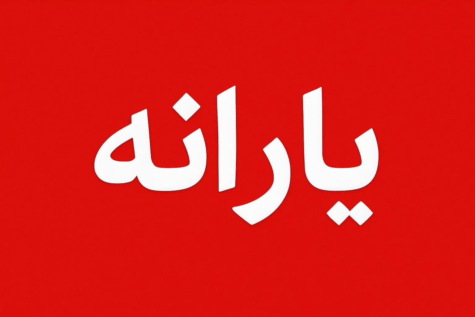 یارانه نقدی + کالابرگ + سهام عدالت | مجموع دریافتی خانوارها چقدر است؟ 2