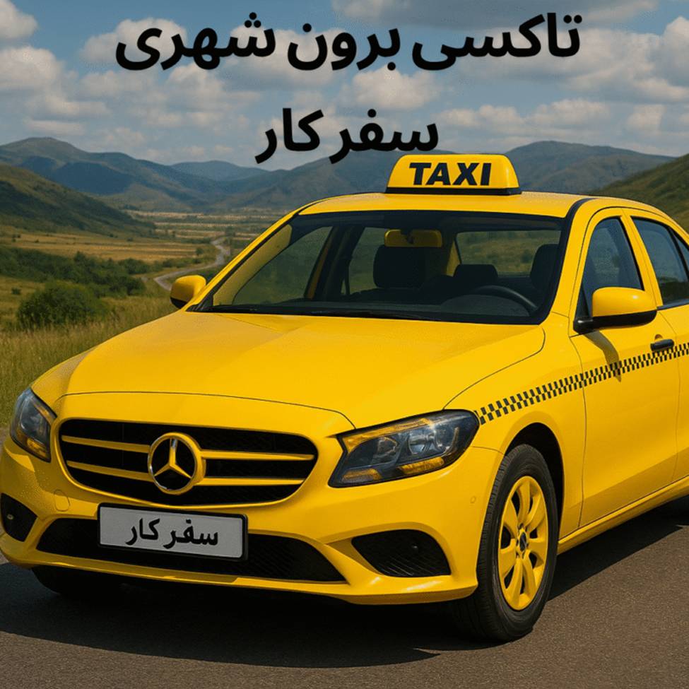 تاکسی