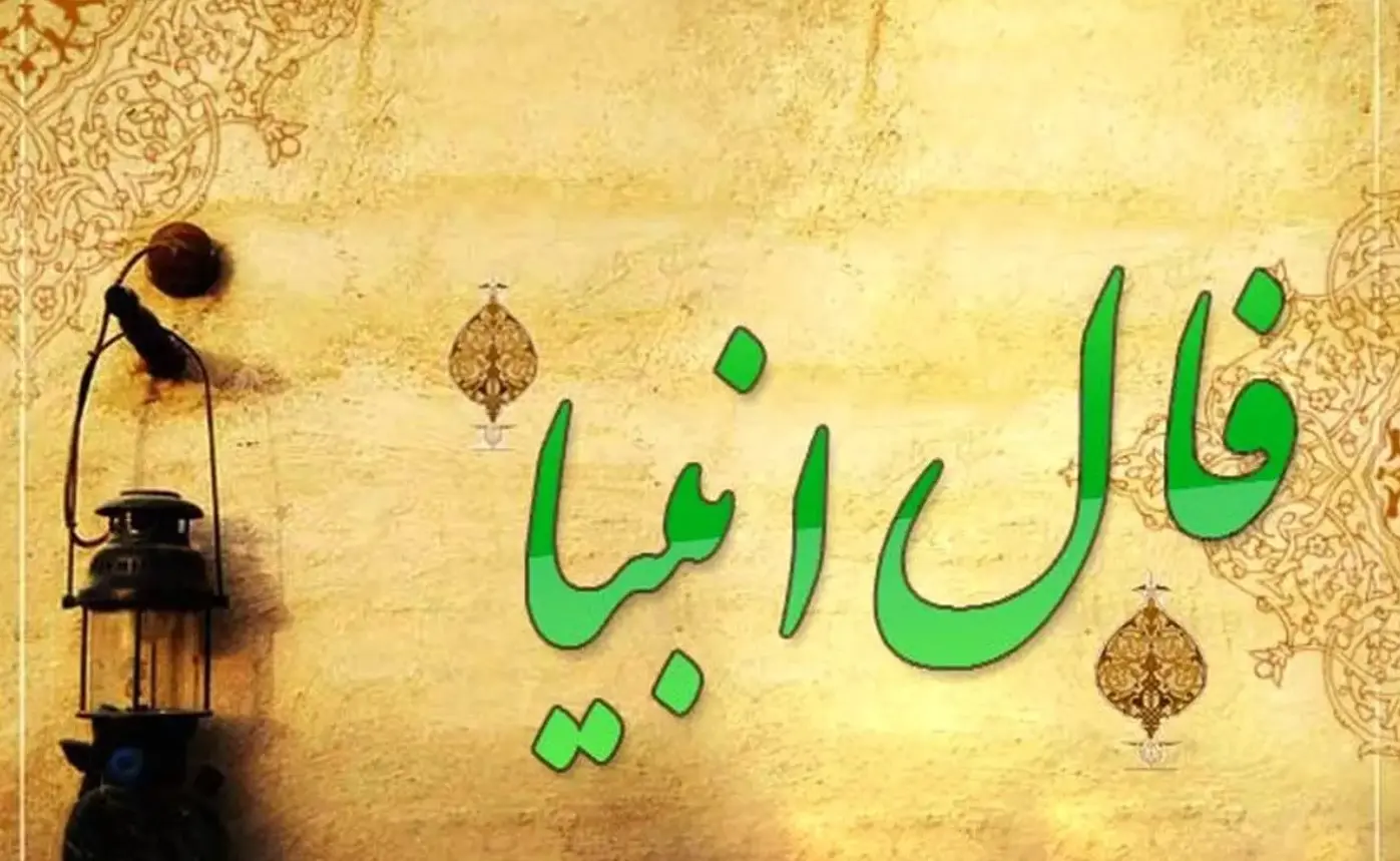 فال_انبیا
