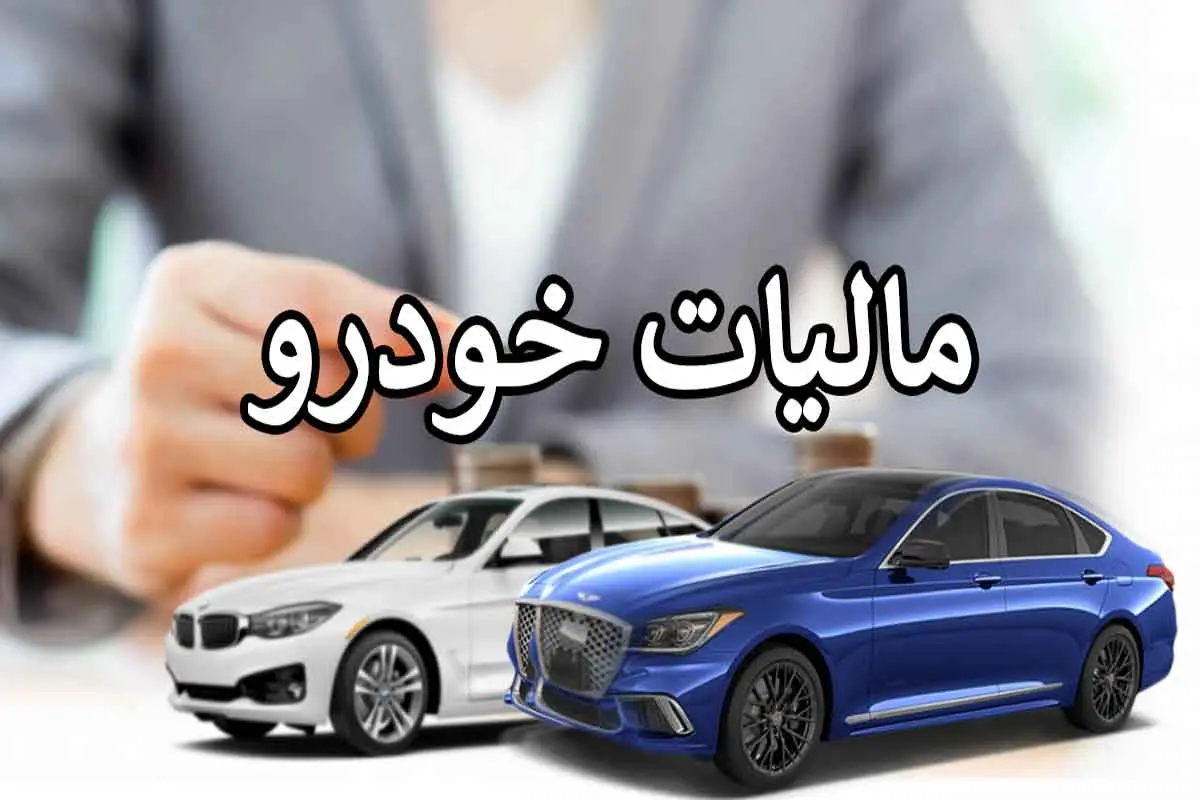 قانون جدید مالیات خودرو در 1403 + جزییات 4