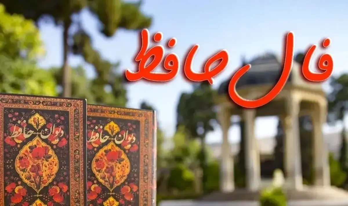 فال_حافظ2