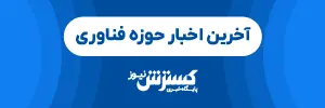 فناوری داخل خبر