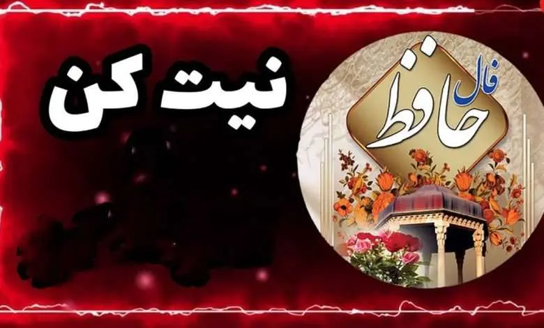 فال-حافظ