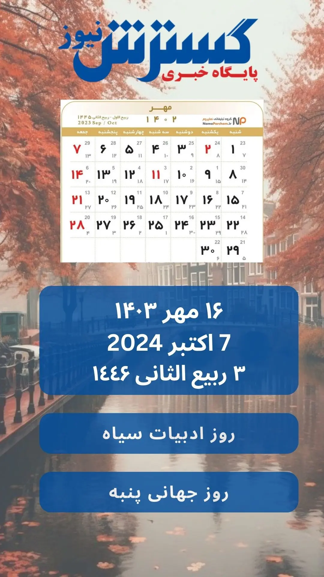 تقویم 16 مهر 1403 | روز جهانی پنبه 2