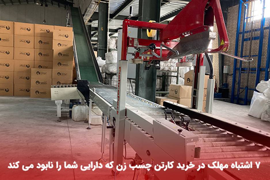 7 اشتباه مهلک در خرید کارتن چسب زن که دارایی شما را نابود می کند 3