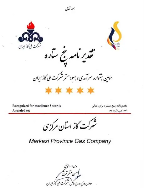 کسب-تقدیر-نامه-پنج-ستاره-تعالی-سازمان-توسط-شرکت-گاز-استان-مرکزی
