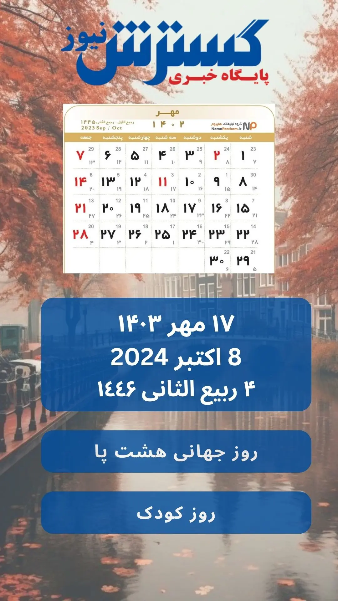 تفویم 17 مهر 1403 | روز جهانی هشت پا 2