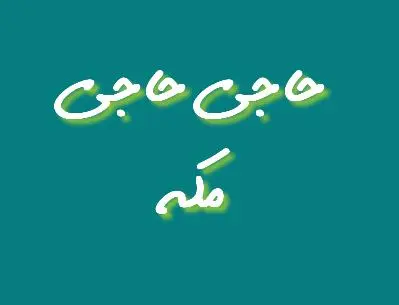 haji.jpg