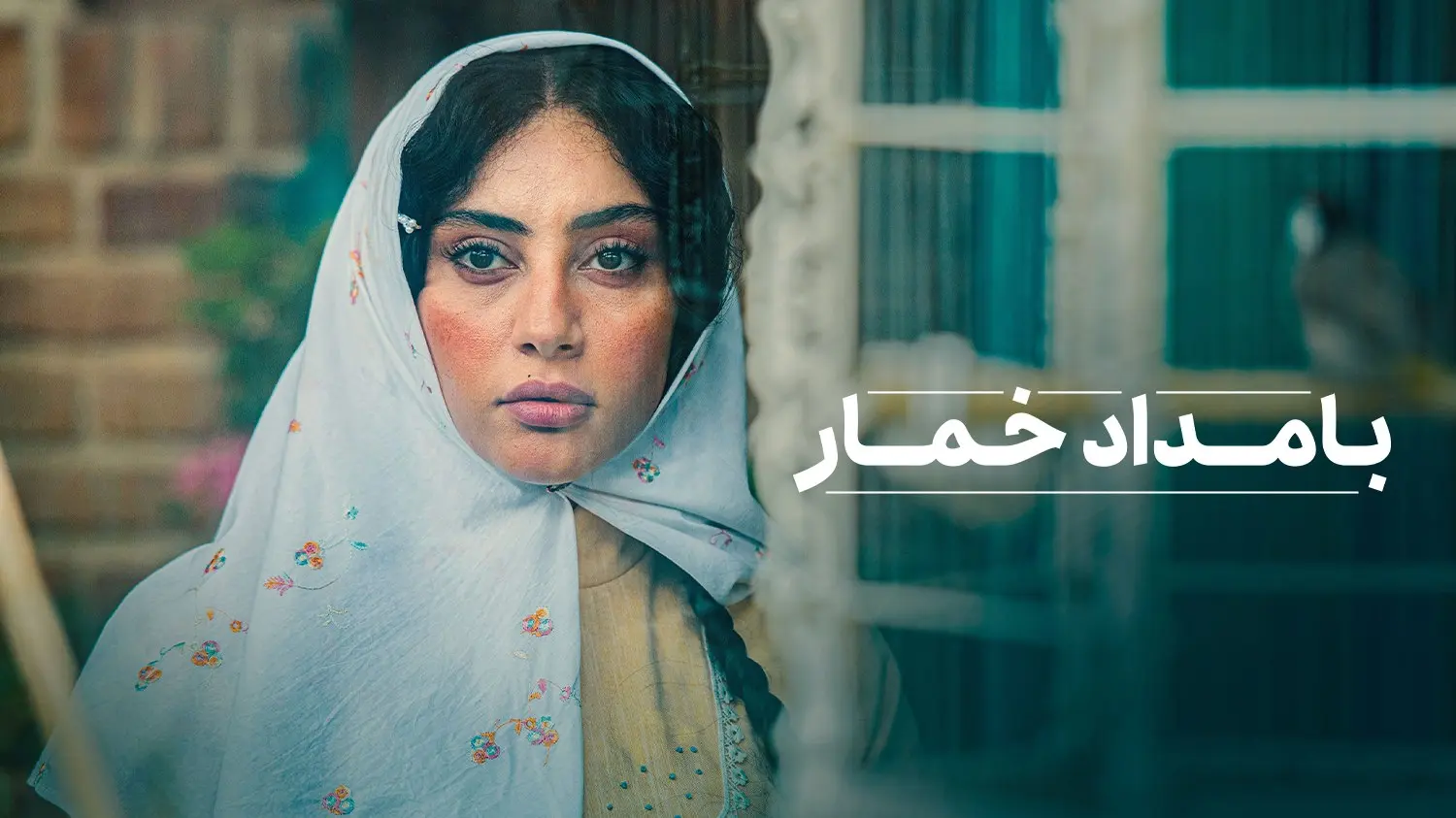 بامداد_خمار