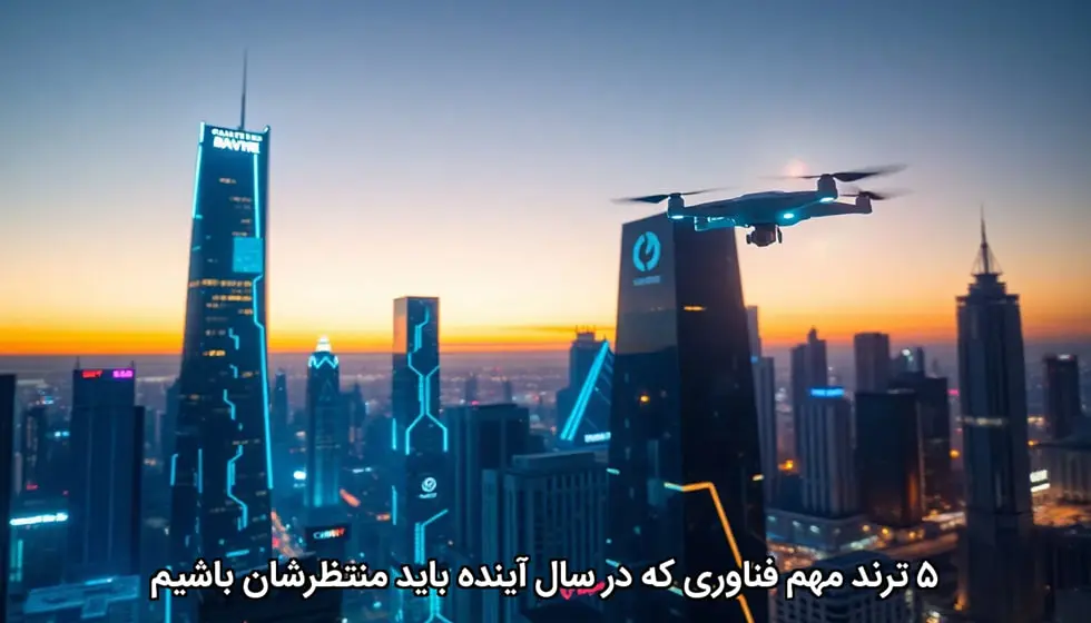 5 ترند مهم فناوری که در سال آینده باید منتظرشان باشیم