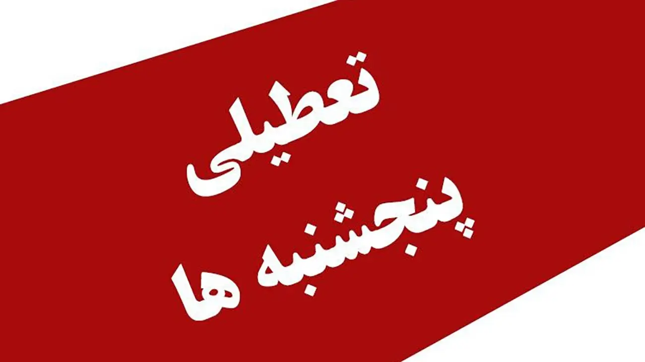 تعطیلی-پنجشنبه