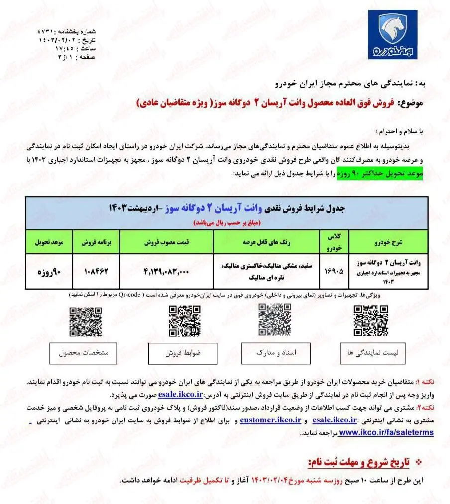 فرصت طلایی خرید محصولات ایران خودرو را از دست ندهید / بدون قرعه کشی صاحب خودرو شوید 2