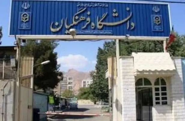 daneshgahfarhangian93.jpg
