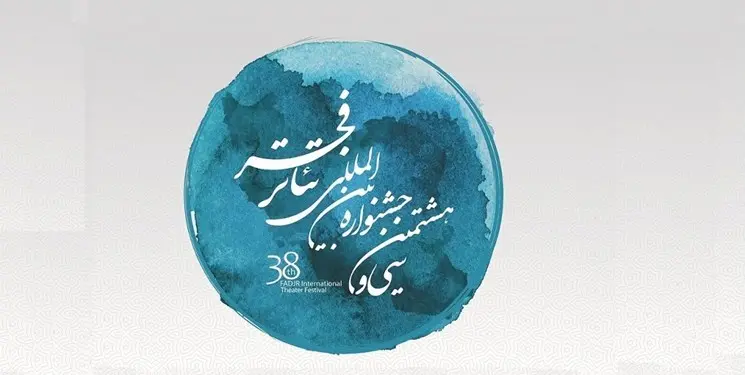 teathre-fajr.jpg
