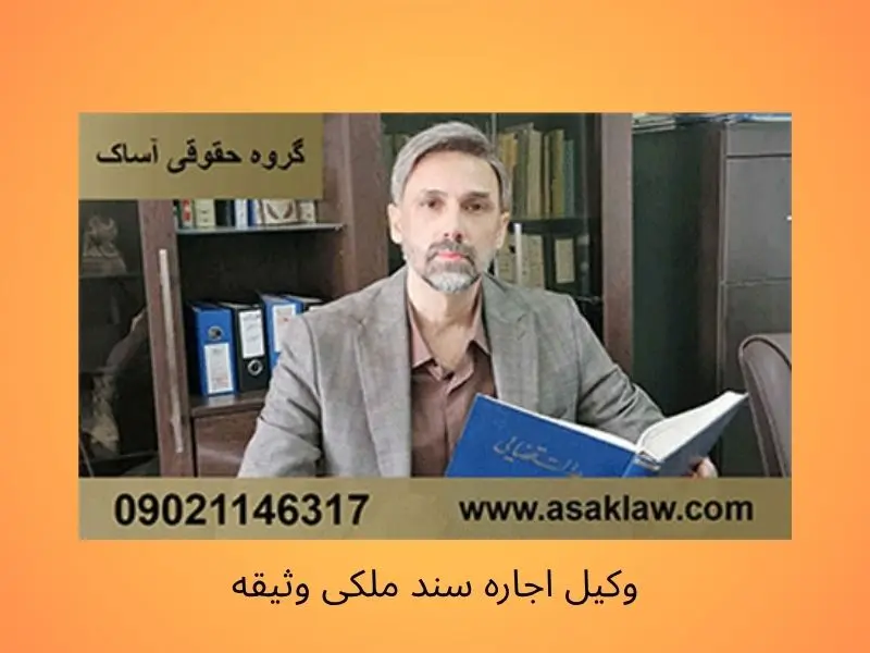 سند اجاره‌ای برای زندانی | همه چیز درباره اجاره سند برای آزادی زندانی با نظارت وکیل دادگستری