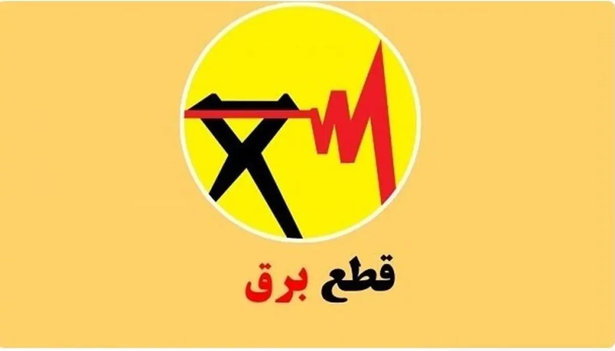 قعطی_برق