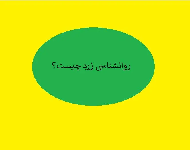 روان شناسی زرد