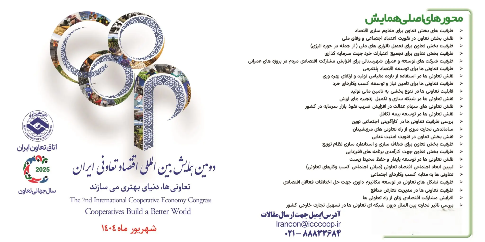 مهلت ارسال مقاله به دومین همایش ملی اقتصاد تعاونی تمدید شد 2