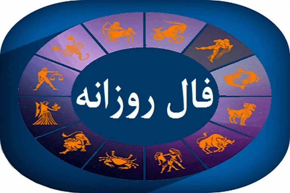 فال_روزانه