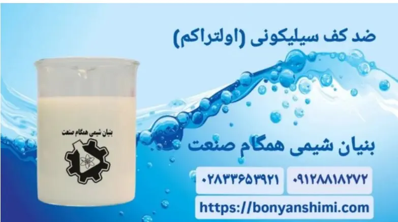 بهترین تولید کننده ضد کف در ایران کیست؟ 2