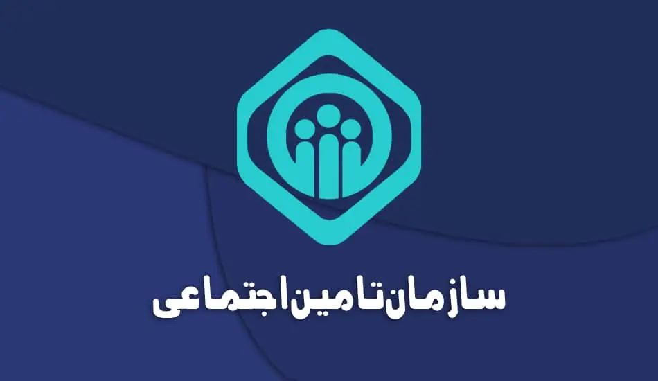 تامین-اجتماعی